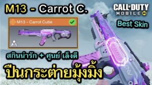Call of Duty Mobile : รีวิวสกินใหม่ M13 - Carrot Cutie ปืนน้องกระต่ายสุดน่ารัก มาพร้อมศูนย์เล็งเเจ่ม