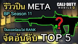 Call of Duty Mobile : จัดอันดับปืน META TOP 5 ยอดนิยมสุดโกง BP Season 11 !! (โหมด MP)
