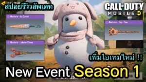 Call of Duty Mobile : สปอยอัพเดท New Event คอนเทนต์ Season 1 อัพเดทไอเทมใหม่ !! (Reawakening)