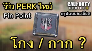 Call of Duty Mobile : สรุปรีวิว PERK ใหม่ โกงหรือกาก น่าใช้งานมากเเค่ไหน !! (Pin Point)