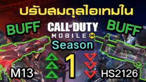 Call of Duty Mobile : สปอยรีวิว Patch Note เเพทช์นี้มีเเต่บัพไม่มีเนิฟ ปืนใหม่ๆมาตึมๆ !! (Season 1)