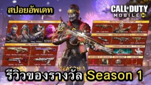 Call of Duty Mobile : สปอยอัพเดท (Season 1) รีวิวของรางวัลทั้งหมดใน Battle Pass !! (2023)