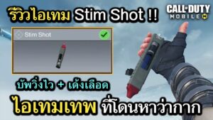 Call of Duty Mobile : รีวิวไอเทมใหม่ Stim Shot ไอเทมเทพที่หลายๆคนชอบบูลี่ !! (ทริคคอมโบการใช้งาน)