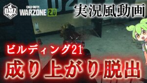 Call of Duty: Modern Warfare II  DMZ BETA 【実況風動画】【ビルディング21】「大惨事」【COD:MW2】【Warzone2】【VOICEVOX】