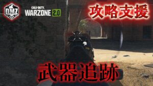 Call of Duty: Modern Warfare II  DMZ BETA 【攻略支援】「武器追跡」【COD:MW2】【Warzone2】