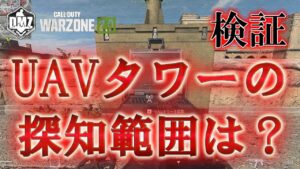 Call of Duty: Modern Warfare II  DMZ BETA 【検証】「UAVタワーの探知範囲は?」【COD:MW2】【Warzone2】【VOICEVOX】