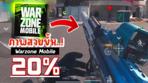 กราฟิกภาพ Call of Duty Warzone Mobile สวยขึ้น 20%