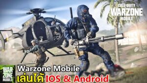 Call of Duty Warzone Mobile เกมมือถือคอลออฟดิวตี้ วอโซน เปิดให้เล่นแล้ว Android & IOS | อัพเดทใหม่