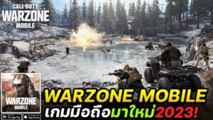 Call of Duty Warzone Mobile เปิดให้เล่นบนมือถือ iOS Android  2023 (Beta) #เกมมือถือมาใหม่