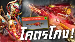 [Call of duty mobile] - สกินที่เวอร์ที่สุดในเกม! เถื่อนขนาดไหนมาดู DL Q33 - Lotus Flames