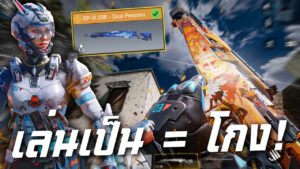 [Call of duty mobile] - วิ่งไล่อย่างมันส์น่ากลัวมาก! SP-R 208 - Dual Persona ได้ถึงสองสกิน