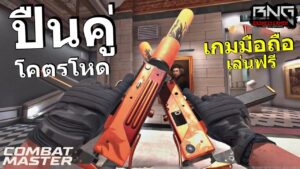 ปืนคู่ในเกมก๊อป call of duty