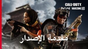 مقدمة إصدار الموسم 02 | Call of Duty: Modern Warfare II & Warzone 2.0