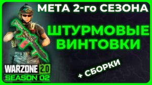 Лучшая Штурмовая Винтовка 2 Сезон в Call of Duty Warzone 2.0!
