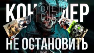 КОНВЕЙЕР CALL OF DUTY НЕ ОСТАНОВИТЬ! ПРОДОЛЖЕНИЕ MW2 УЖЕ В 2023 ГОДУ