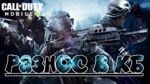РАЗНОС В КБ (СТРИМ) CALL OF DUTY Mobile 2023