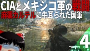 【COD MWⅡ】#4 CIAとメキシコ軍が衝突する歴史的事件【ゆっくり実況・Call of Duty Modern Warfare Ⅱ・キャンペーン】