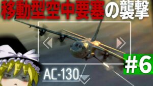 【COD MWⅡ】#6 もし空飛ぶ要塞が犯罪組織を殲滅しようとしたら【ゆっくり実況・Call of Duty Modern Warfare Ⅱ・キャンペーン】