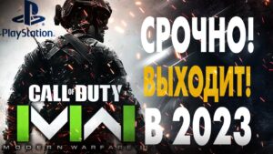 Раскрываем тайну Новой Call Of Duty: Modern Warfare 3 2023
