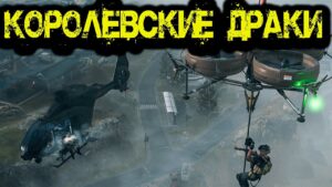 Call of Duty  -  Королевские драки