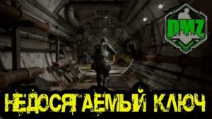 Call of Duty - Недосягаемый ключ  в DMZ