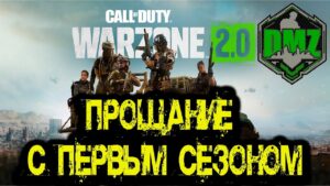 Call of Duty  -  Прощание с первым сезоном в DMZ