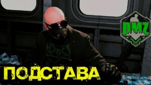 Call of Duty   -  Подстава в DMZ