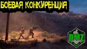 Call of Duty  -  Боевая КОНКУРЕНЦИЯ  в DMZ