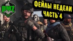Call of Duty - Фейлы недели в DMZ Часть 4