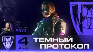 Скин для Роуз "Неотступность". Задачи Тёмного Протокола в Call of Duty DMZ | Этап 4