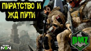 Call of Duty    -  Пиратство и ЖД пути в DMZ