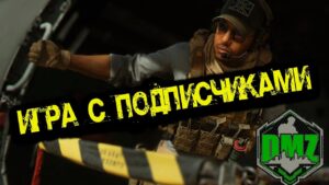Call of Duty - Игра с подписчиками в DMZ