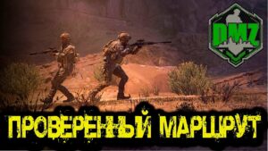 Call of Duty  - Проверенный маршрут в DMZ