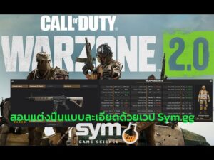 Call of Duty MW2 & Warzone 2┃สอนแต่งปืนและจูนปืนด้วยการใช้เวป Sym.gg เป็นตัวช่วยในการวัดค่าของแต่ง
