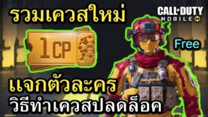 Call of Duty Mobile : รีวิวรวมเควสใหม่ เเจกตัวละคร + ตั๋วทอง 1 CP !!