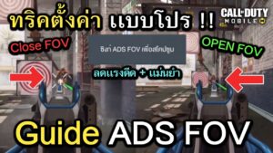 Call of Duty Mobile : ทริคการตั้งค่าขั้นสูง ADS FOV ลดเเรงดีด+ความเเม่นปืน !! (ใครอยากเทพควรฝึก)