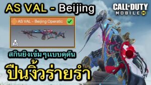Call of Duty Mobile : รีวิวสกินใหม่ AS Val - Beijing Operatic ปืนงิ้วร่ายรำฟาดฟันศัตรู !!