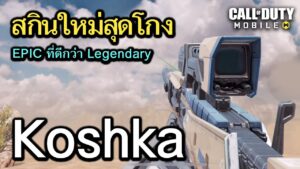 Call of Duty Mobile : รีวิวสกินลับ Koshka สุดโกง ระดับ EPIC ที่ดีกว่า Legendary !!