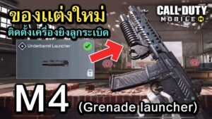 Call of Duty Mobile : พรีวิวสั้นๆของเเต่งใหม่ M4 ยิงลูกระเบิด ดุดันเเบบไม่เกรงใจใคร บึ้มๆๆ !!