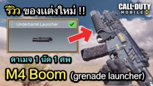 Call of Duty Mobile : รีวิวของเเต่งใหม่ M4 ติดตั้งเครื่องยิงลูกระเบิด บอกเลยว่าโคตรโกง !!