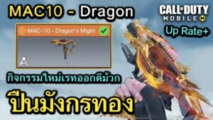 Call of Duty Mobile : รีวิวสกินใหม่ MAC10- Dragon Might ปืนมังกรทองสุดเท่ !! (กิจกรรมกุณเเจทอง)