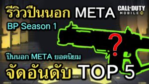 Call of Duty Mobile : จัดอันดับปืนนอก META TOP 5 ยอดนิยมสุดโกง BP Season 1 !! (โหมด MP)