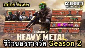 Call of Duty Mobile : สปอยอัพเดท (Season 2) รีวิวของรางวัลทั้งหมดใน Battle Pass !! (2023)