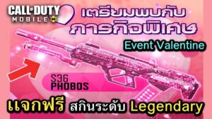 Call of Duty Mobile : ริวิวกิจกรรม Valentine เเจกฟรีสกินปืน S36 Legendary สายฟรีมีเฮลั่น อิอิ !!