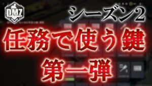Call of Duty: Modern Warfare II  DMZ BETA 【シーズン2】【鍵部屋】「任務で使う鍵」【第一弾】【COD:MW2】【Warzone2】【VOICEVOX】