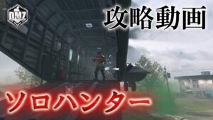 Call of Duty: Modern Warfare II  DMZ BETA 【攻略動画】「ソロハンター」【COD:MW2】【Warzone2】