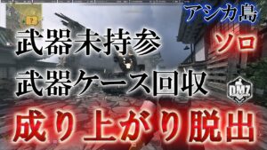 Call of Duty: Modern Warfare II  DMZ BETA 【ソロ】【アシカ島】「成り上がり脱出」【COD:MW2】【Warzone2】【VOICEVOX】