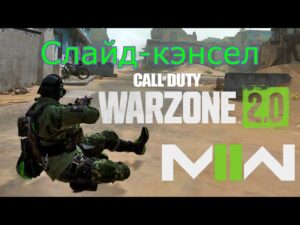 Про "Слайд-кэнсел" в Call of Duty: Warzone 2.0