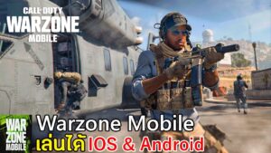 Call of Duty Warzone Mobile เกมมือถือคอลออฟดิวตี้ วอโซน เปิดให้เล่น Android & IOS อัพเดทใหม่ล่าสุด