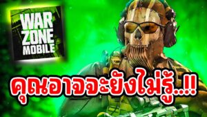 Call of Duty Warzone Mobile (ตัวเทส) UPDATE ใหม่..!!